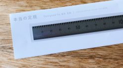 ”本当”の定規を知っていますか? ”本当”の定規を知っていますか?
