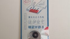 新感覚！暗記のお供 ふせんのマーカー