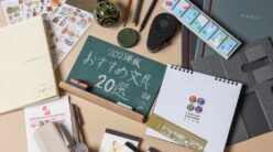 最新文房具が熱い!【2024年版・文具愛好家おすすめ20選】 最新文房具が熱い!【2024年版・文具愛好家おすすめ20選】
