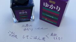 文具好きに刺さる広島土産はこちら！三島のゆかり風インク