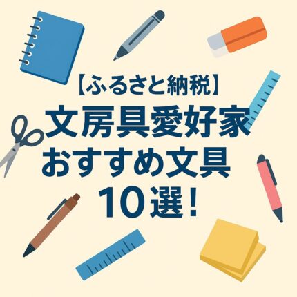 ふるさと納税